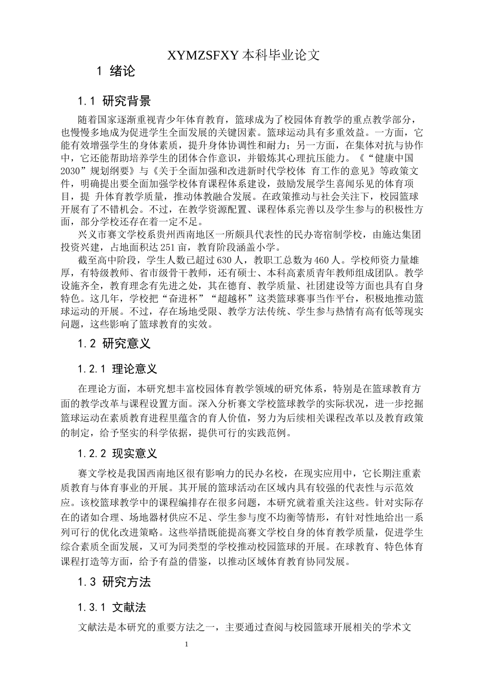 25年CH体育教育-兴义市赛文学校篮球开展现状与分析(终)-约14042字符.docx_第8页