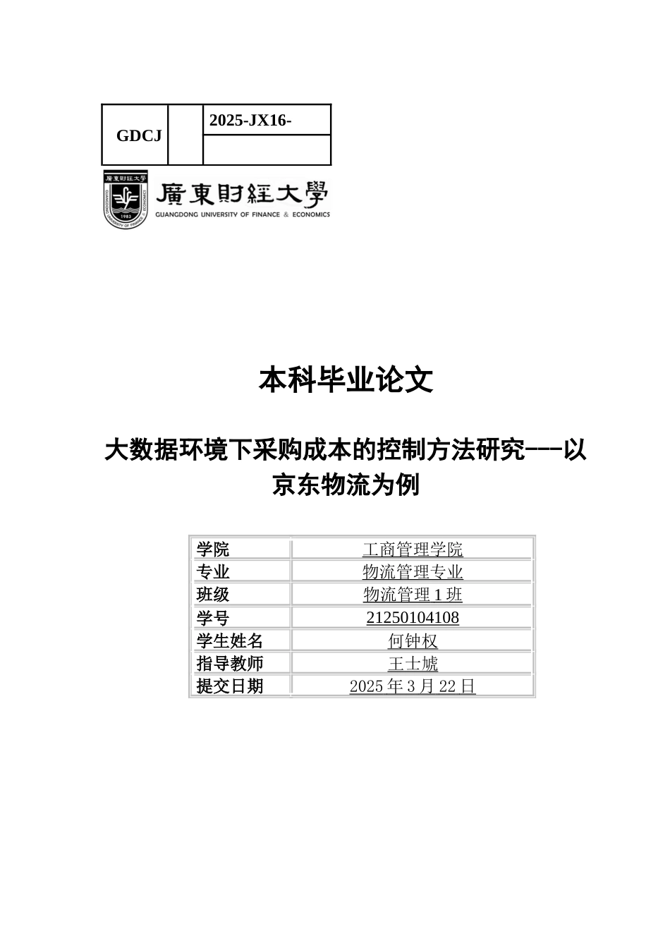25年CH物流管理 关键词：大数据；京东物流；采购成本控制；数据分析能力-约12085字符.docx_第1页
