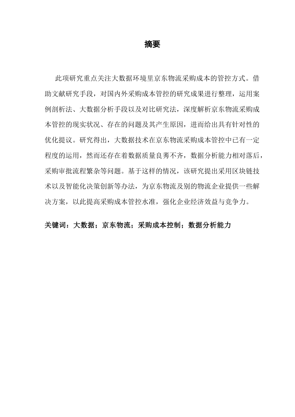 25年CH物流管理 关键词：大数据；京东物流；采购成本控制；数据分析能力-约12085字符.docx_第2页