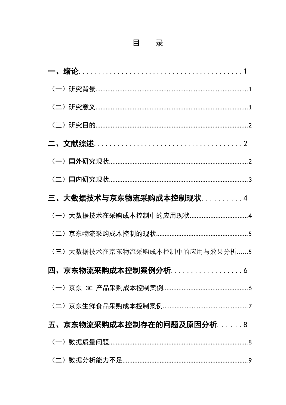 25年CH物流管理 关键词：大数据；京东物流；采购成本控制；数据分析能力-约12085字符.docx_第4页