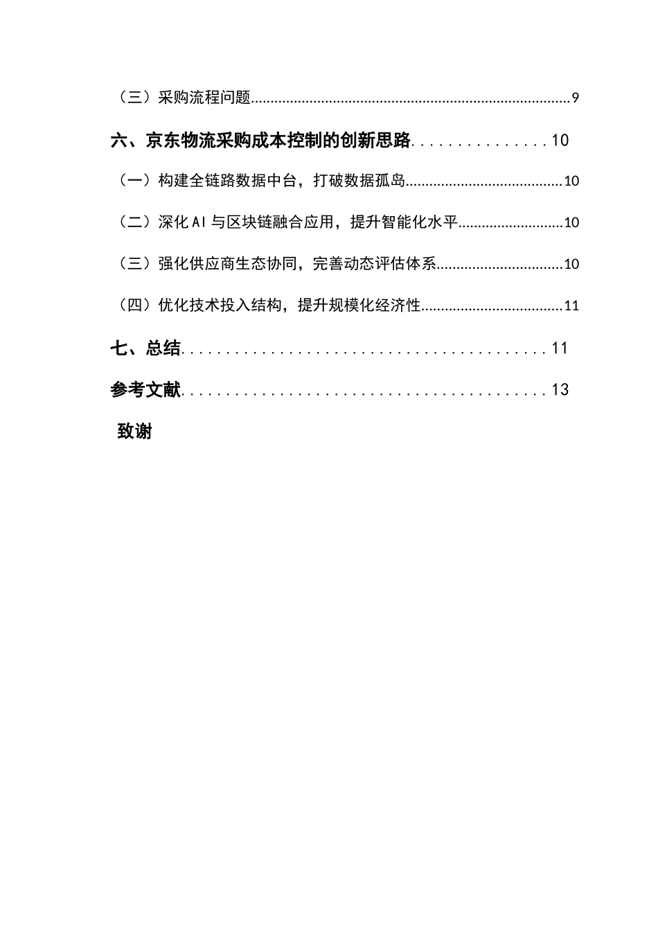 25年CH物流管理 关键词：大数据；京东物流；采购成本控制；数据分析能力-约12085字符.docx_第5页