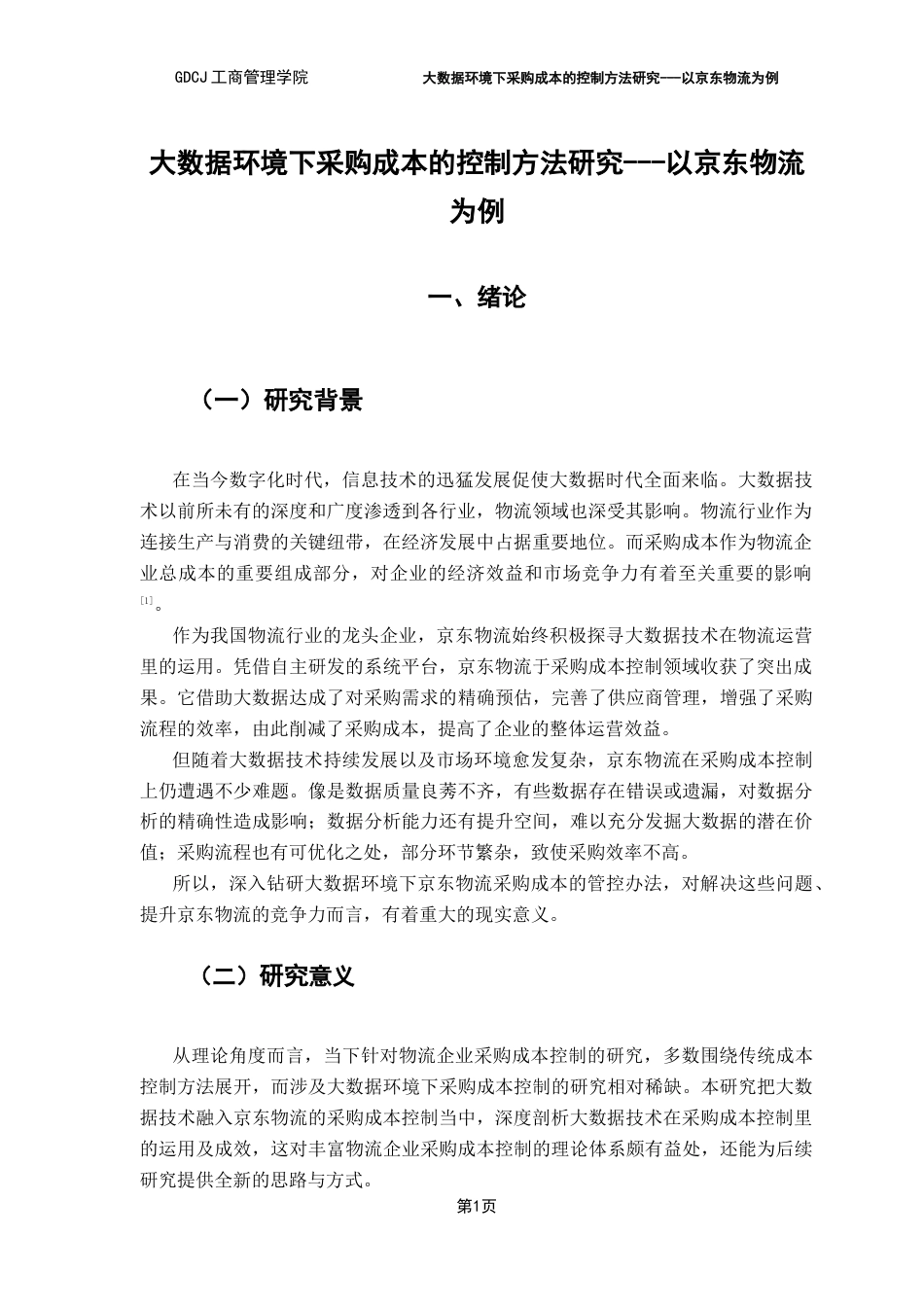 25年CH物流管理 关键词：大数据；京东物流；采购成本控制；数据分析能力-约12085字符.docx_第6页