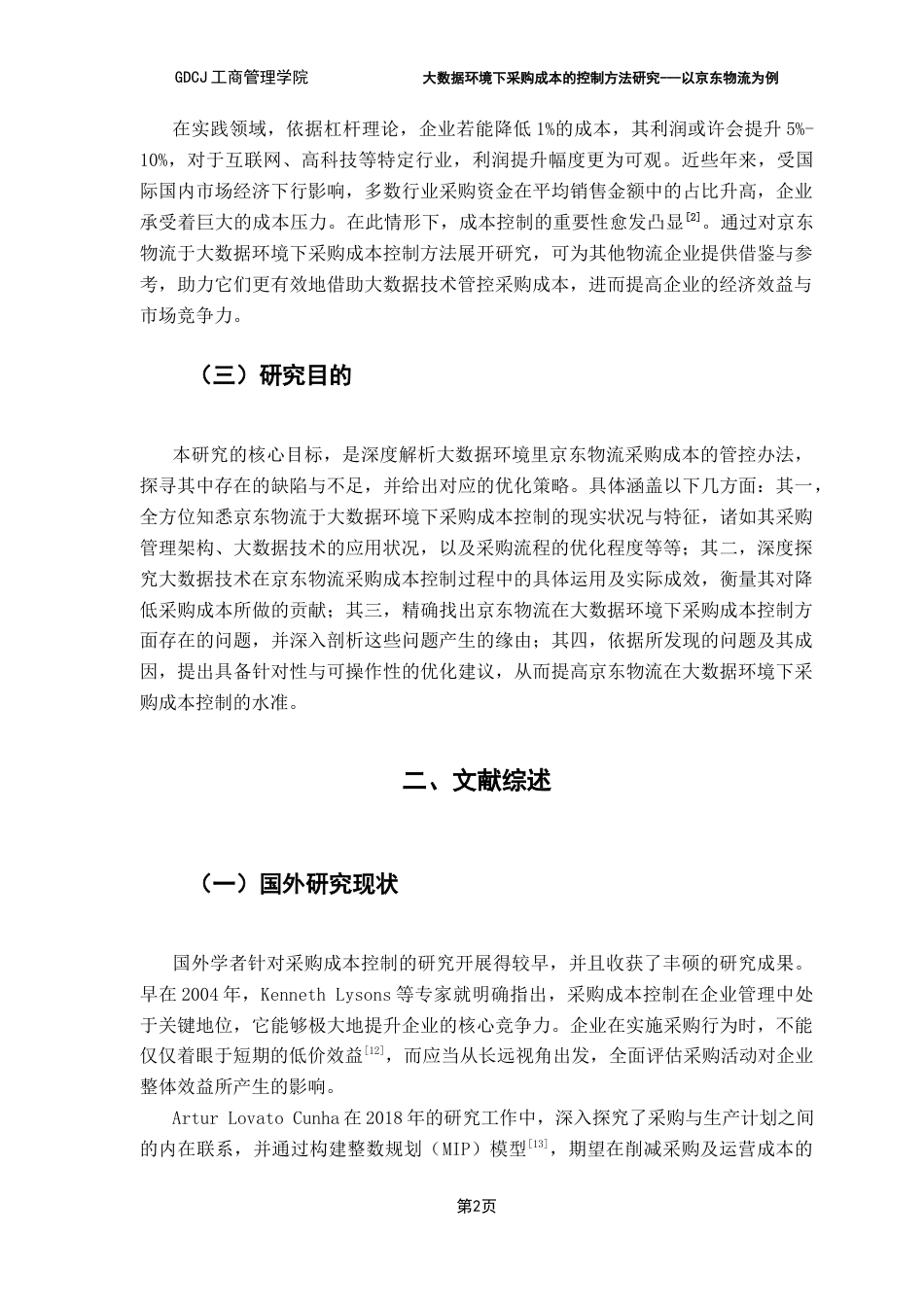 25年CH物流管理 关键词：大数据；京东物流；采购成本控制；数据分析能力-约12085字符.docx_第7页