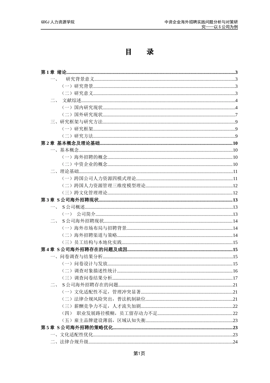 25年CH人力资源管理 中资企业海外招聘实践问题分析与对策研究终稿-约21620字符.docx_第3页