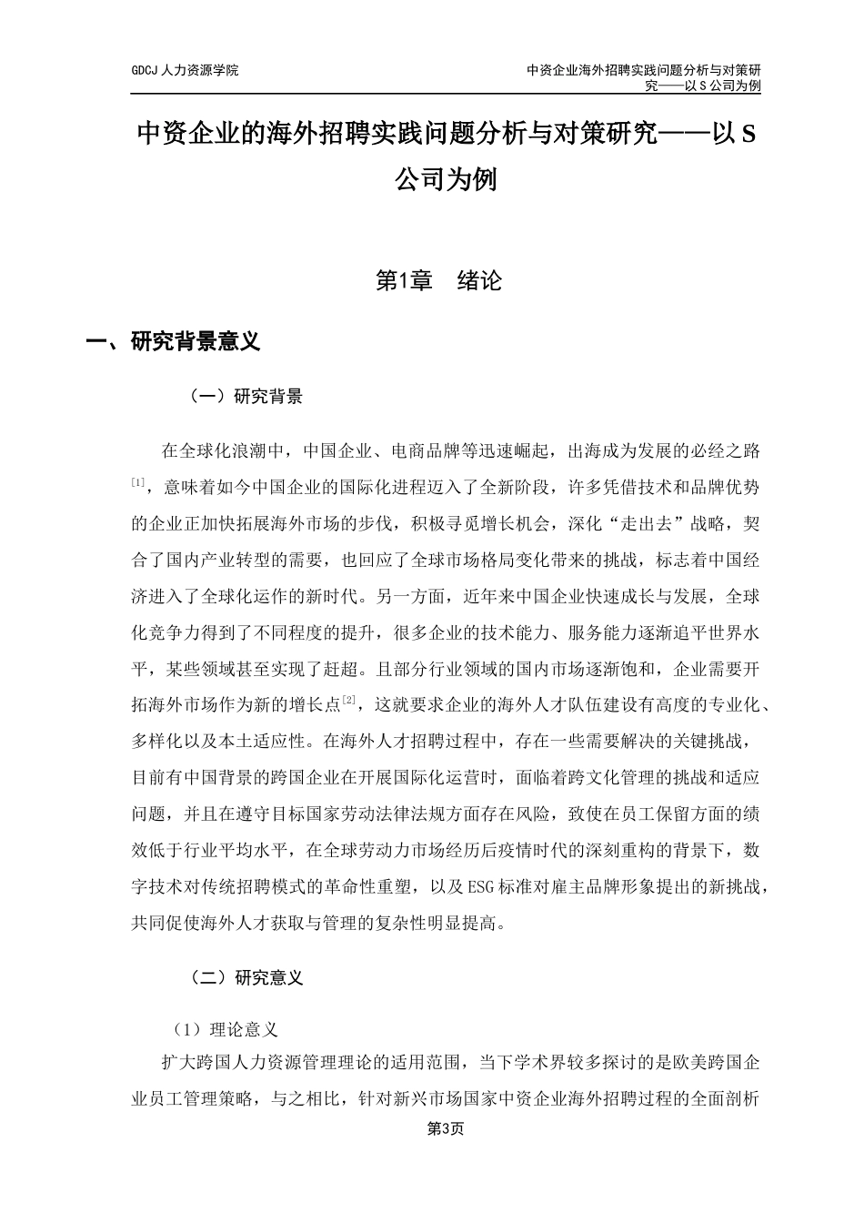 25年CH人力资源管理 中资企业海外招聘实践问题分析与对策研究终稿-约21620字符.docx_第5页