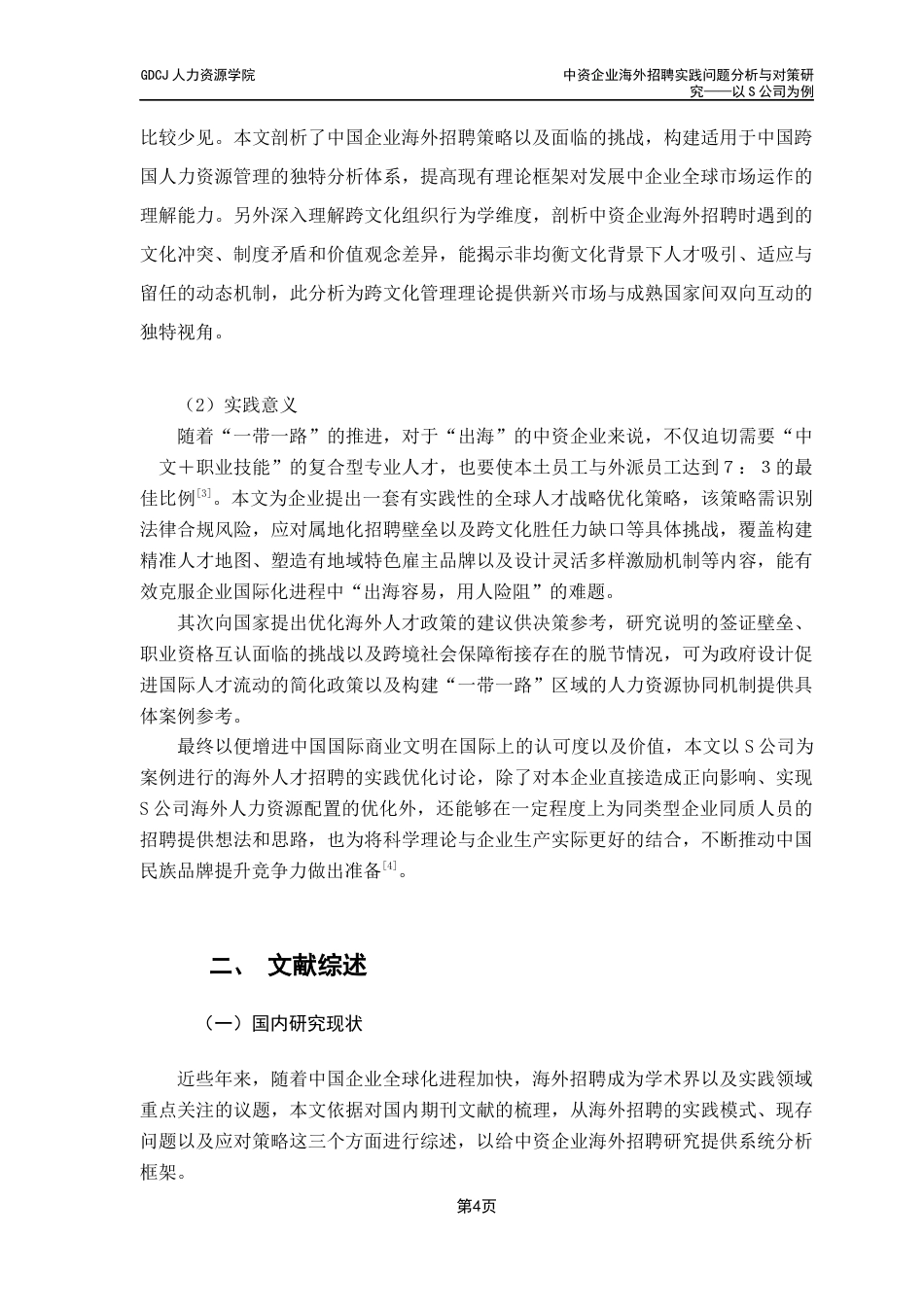 25年CH人力资源管理 中资企业海外招聘实践问题分析与对策研究终稿-约21620字符.docx_第6页