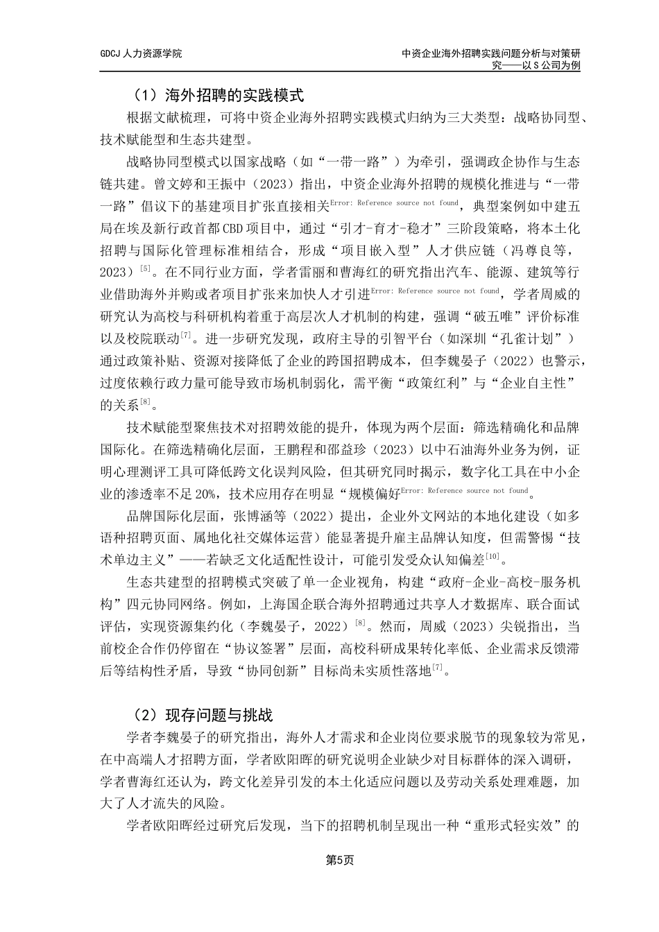 25年CH人力资源管理 中资企业海外招聘实践问题分析与对策研究终稿-约21620字符.docx_第7页