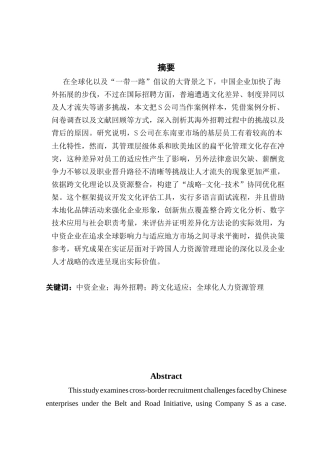 25年CH人力资源管理 中资企业海外招聘实践问题分析与对策研究终稿-约21620字符.docx
