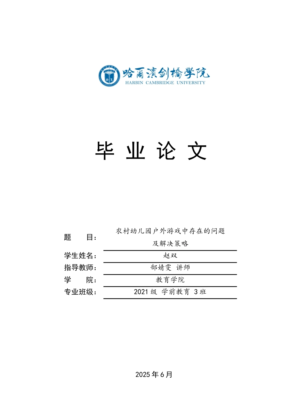 25年CH学前教育-农村幼儿园户外游戏中存在的问题及解决策略-约17342字符.docx_第1页