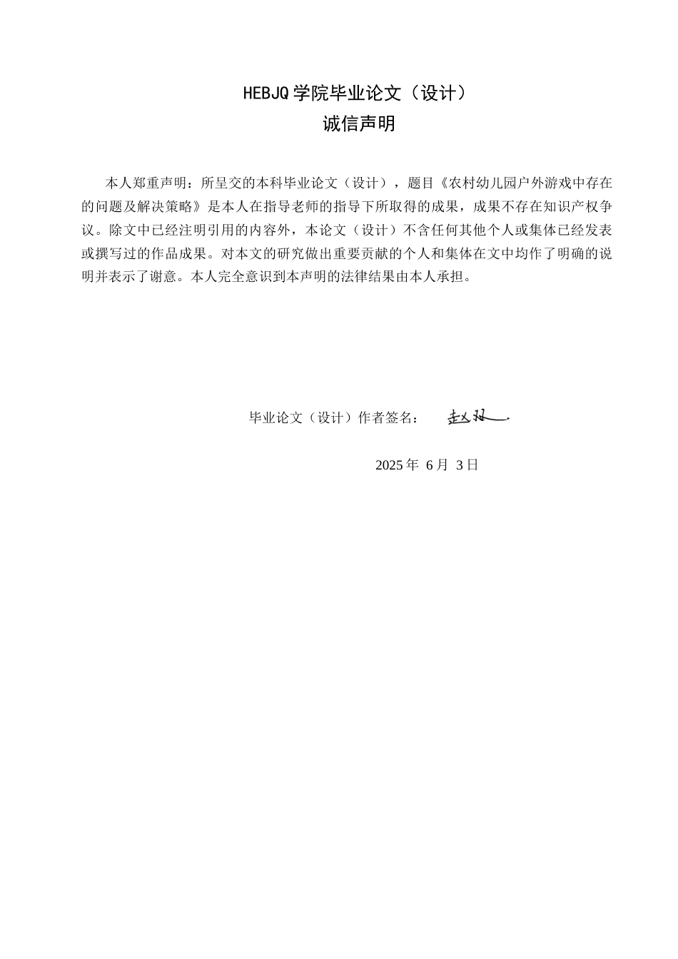 25年CH学前教育-农村幼儿园户外游戏中存在的问题及解决策略-约17342字符.docx_第2页