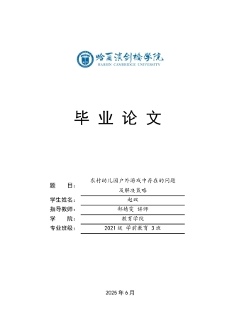 25年CH学前教育-农村幼儿园户外游戏中存在的问题及解决策略-约17342字符.docx
