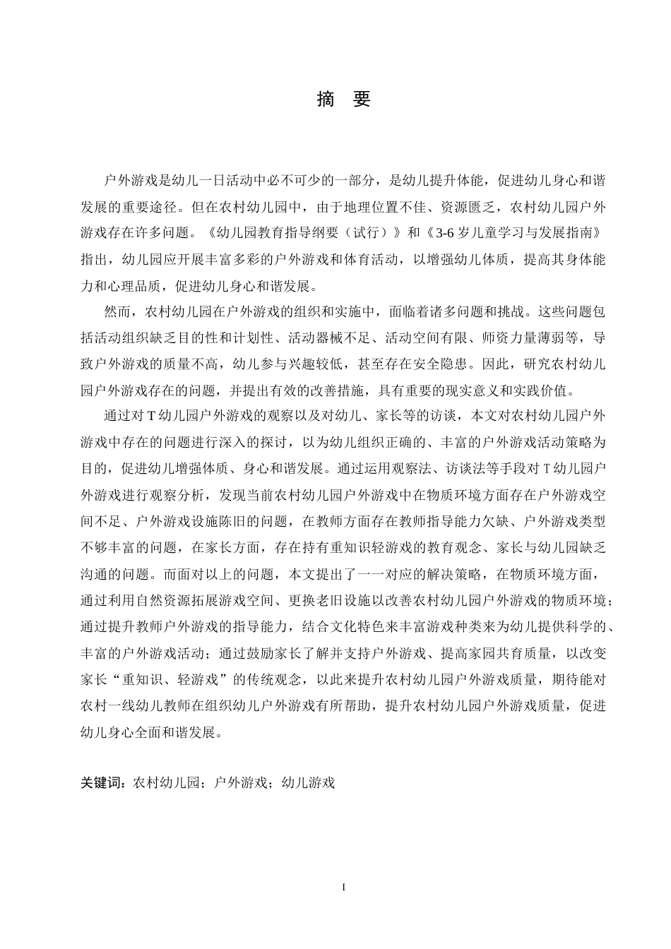 25年CH学前教育 农村幼儿园户外游戏中存在的问题及解决策略-约17342字符.docx_第3页