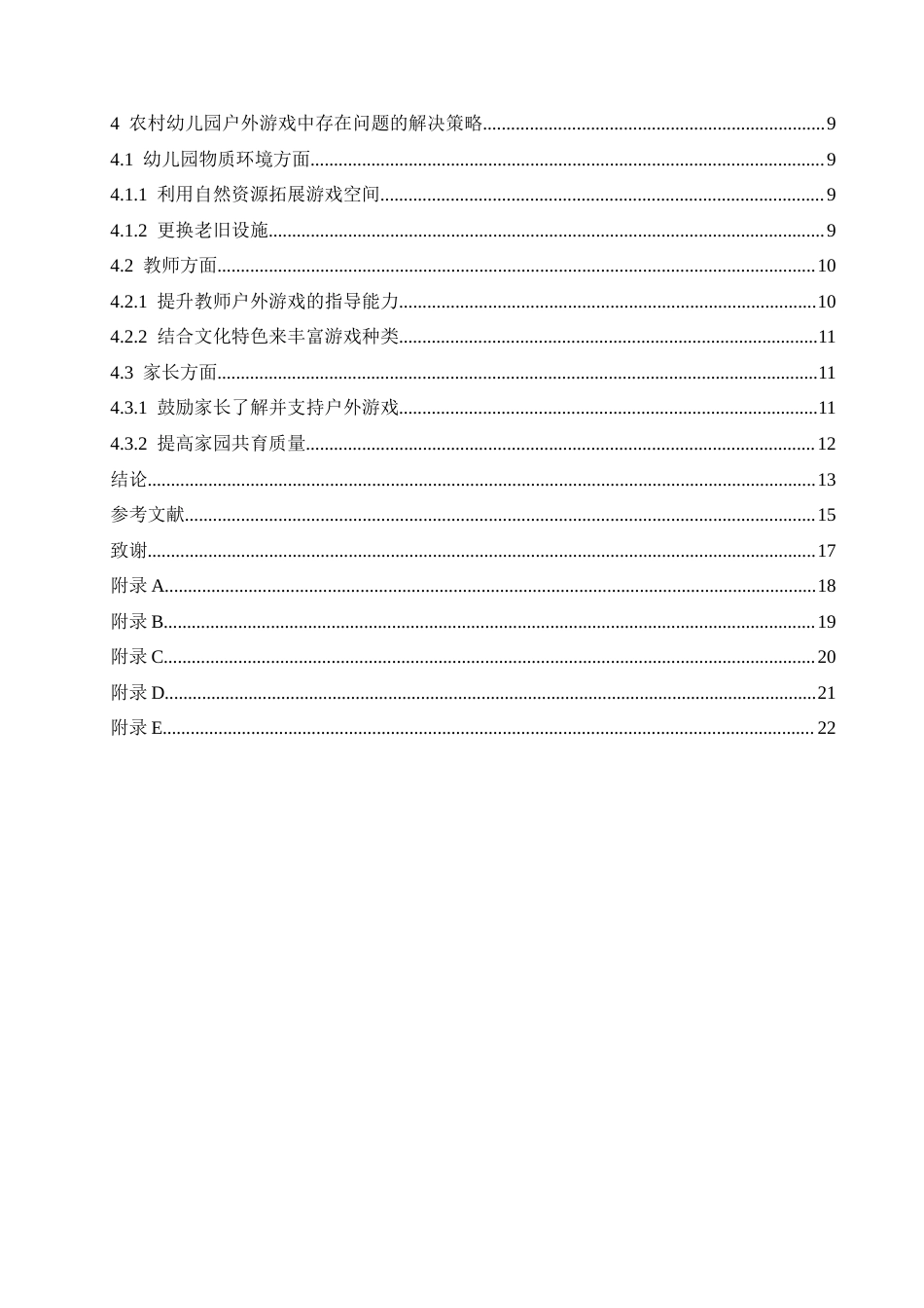 25年CH学前教育 农村幼儿园户外游戏中存在的问题及解决策略-约17342字符.docx_第7页