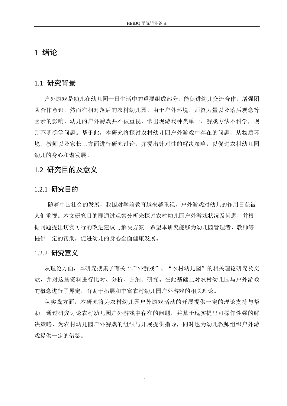 25年CH学前教育 农村幼儿园户外游戏中存在的问题及解决策略-约17342字符.docx_第8页