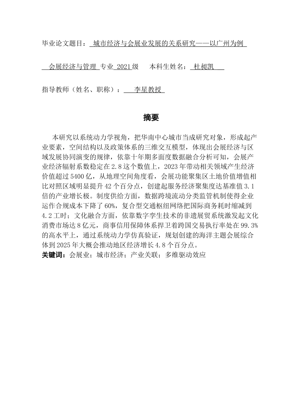 25年CH会展经济管理 城市经济与会展业经济发展的关系研究——以广州为例终稿-约20802字符.docx_第3页