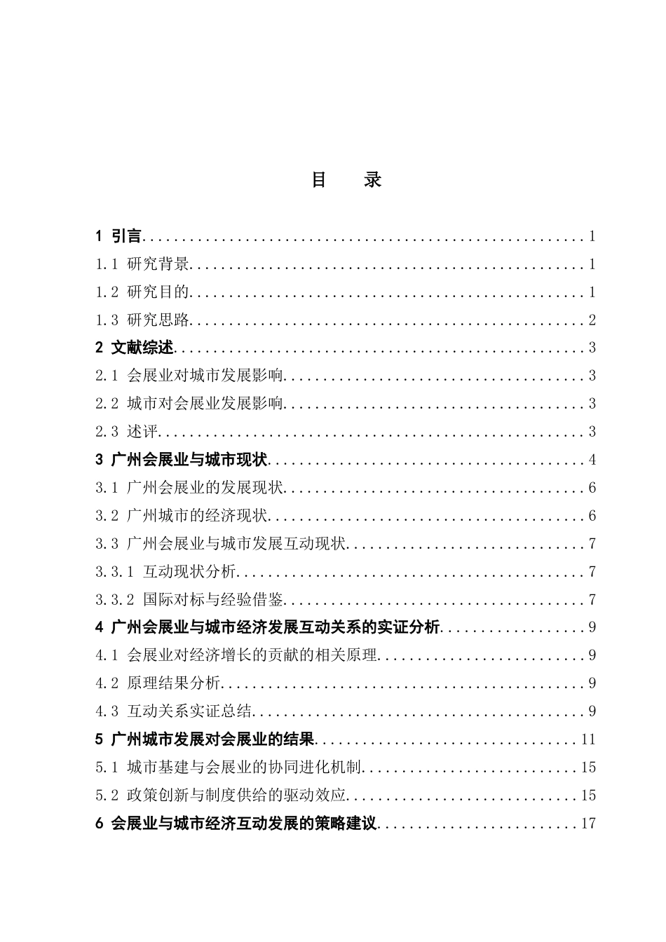 25年CH会展经济管理 城市经济与会展业经济发展的关系研究——以广州为例终稿-约20802字符.docx_第5页