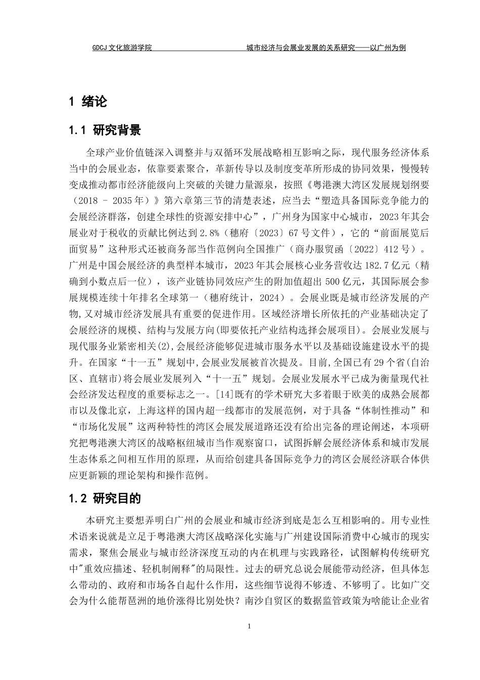 25年CH会展经济管理 城市经济与会展业经济发展的关系研究——以广州为例终稿-约20802字符.docx_第7页