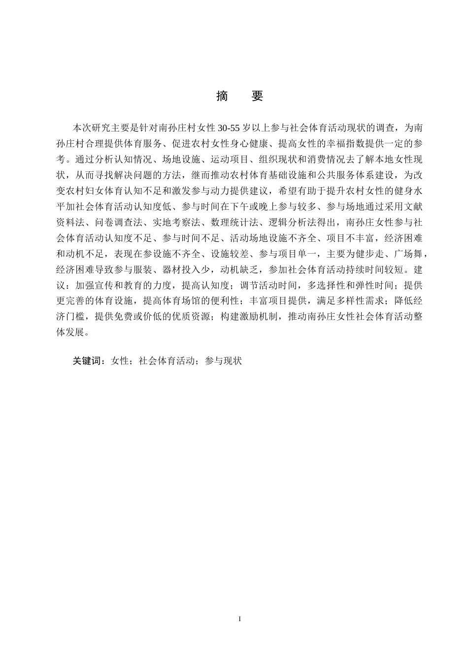 25年CH休闲体育-南孙庄30-55岁女性社会体育活动参与现状调查研究-约16098字符.docx_第1页