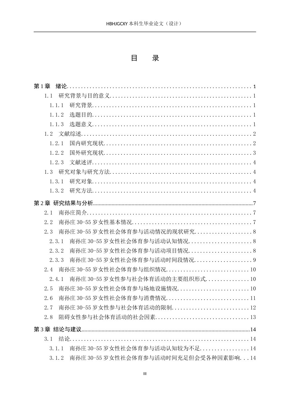 25年CH休闲体育-南孙庄30-55岁女性社会体育活动参与现状调查研究-约16098字符.docx_第3页