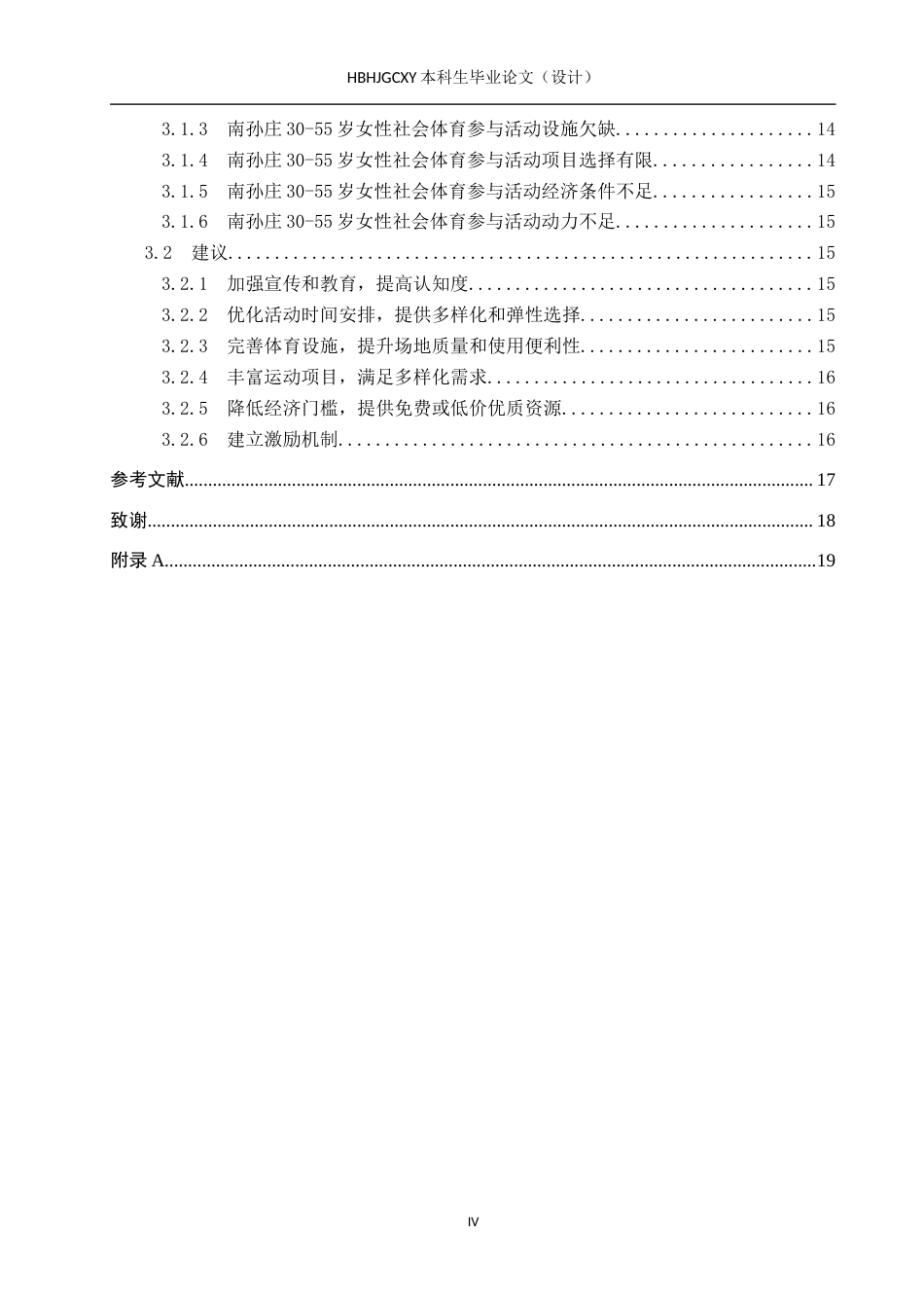 25年CH休闲体育-南孙庄30-55岁女性社会体育活动参与现状调查研究-约16098字符.docx_第4页