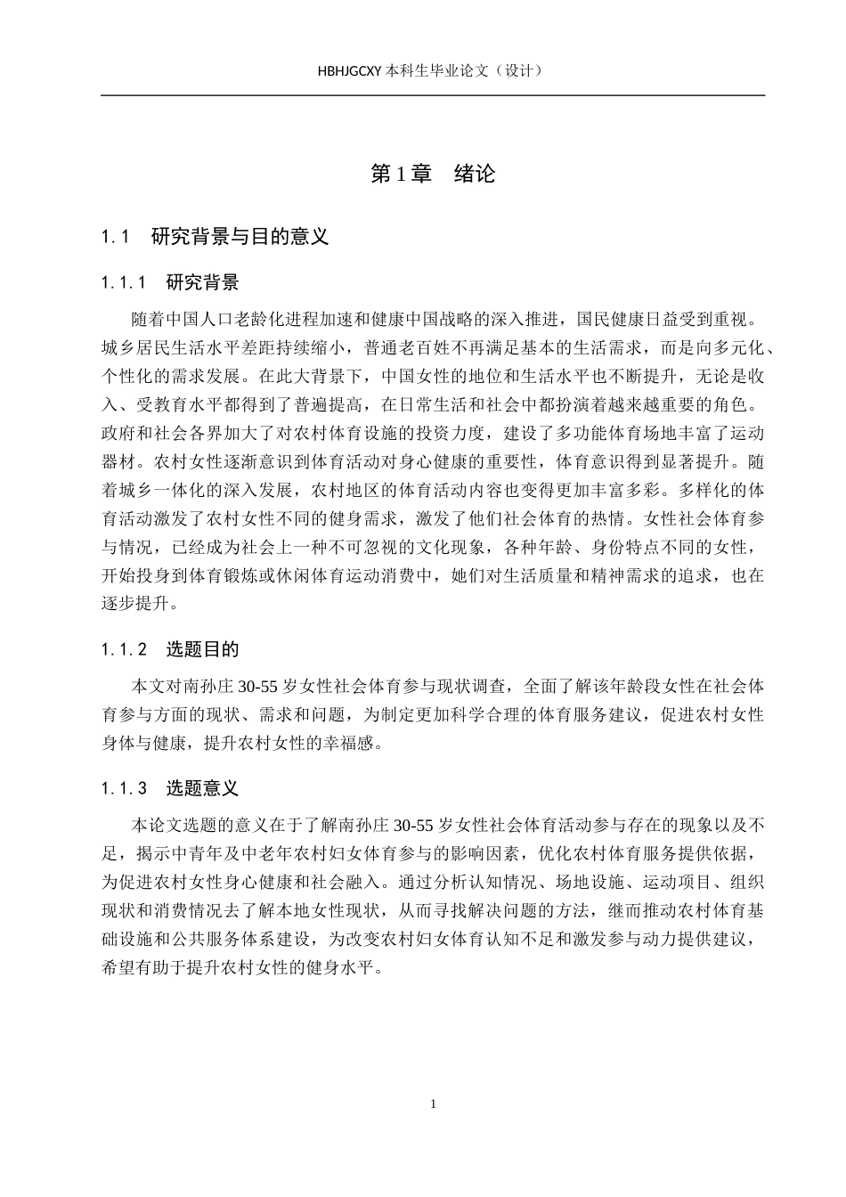 25年CH休闲体育-南孙庄30-55岁女性社会体育活动参与现状调查研究-约16098字符.docx_第5页