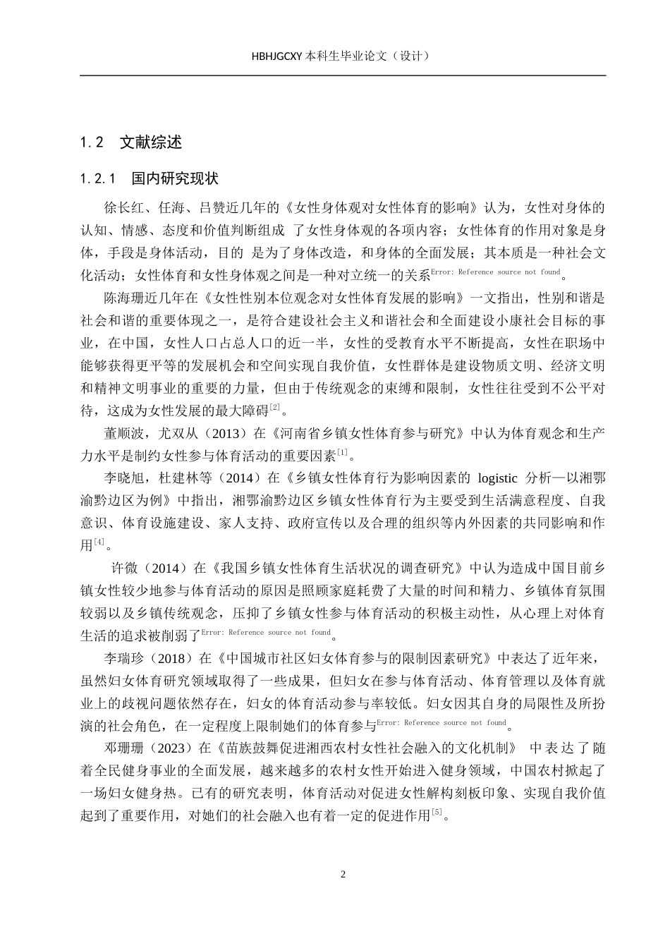 25年CH休闲体育-南孙庄30-55岁女性社会体育活动参与现状调查研究-约16098字符.docx_第6页