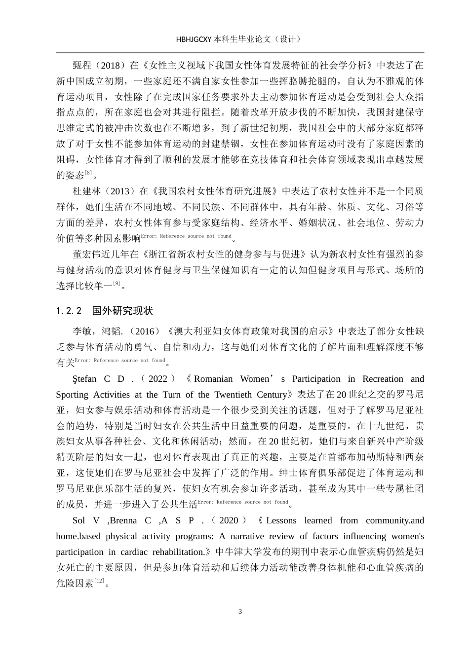 25年CH休闲体育-南孙庄30-55岁女性社会体育活动参与现状调查研究-约16098字符.docx_第7页