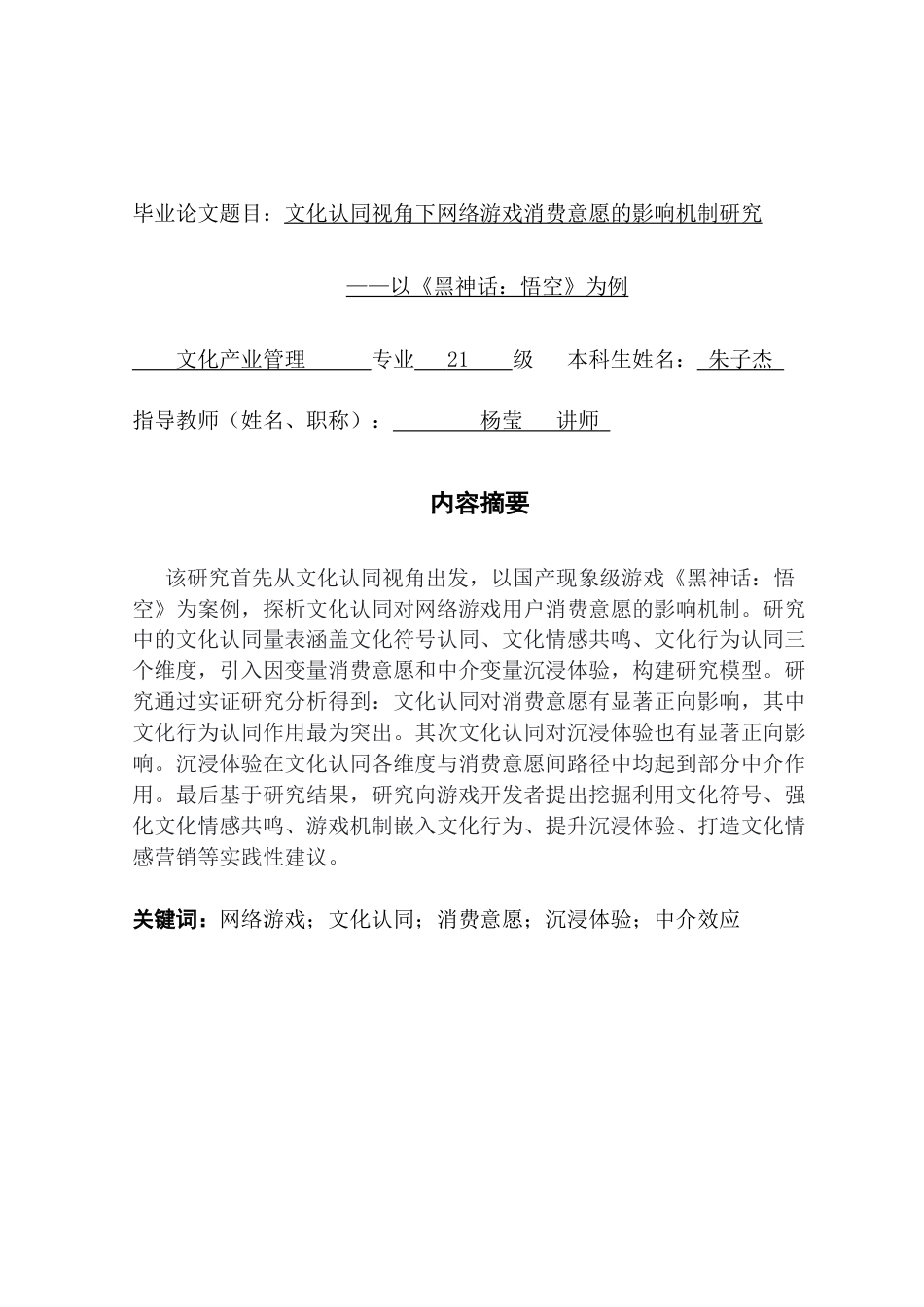 25年CH文化产业管理 文化认同视角下网络游戏消费意愿的影响机制研究——以《黑神话：悟空》为例终稿-约30466字符.docx_第1页