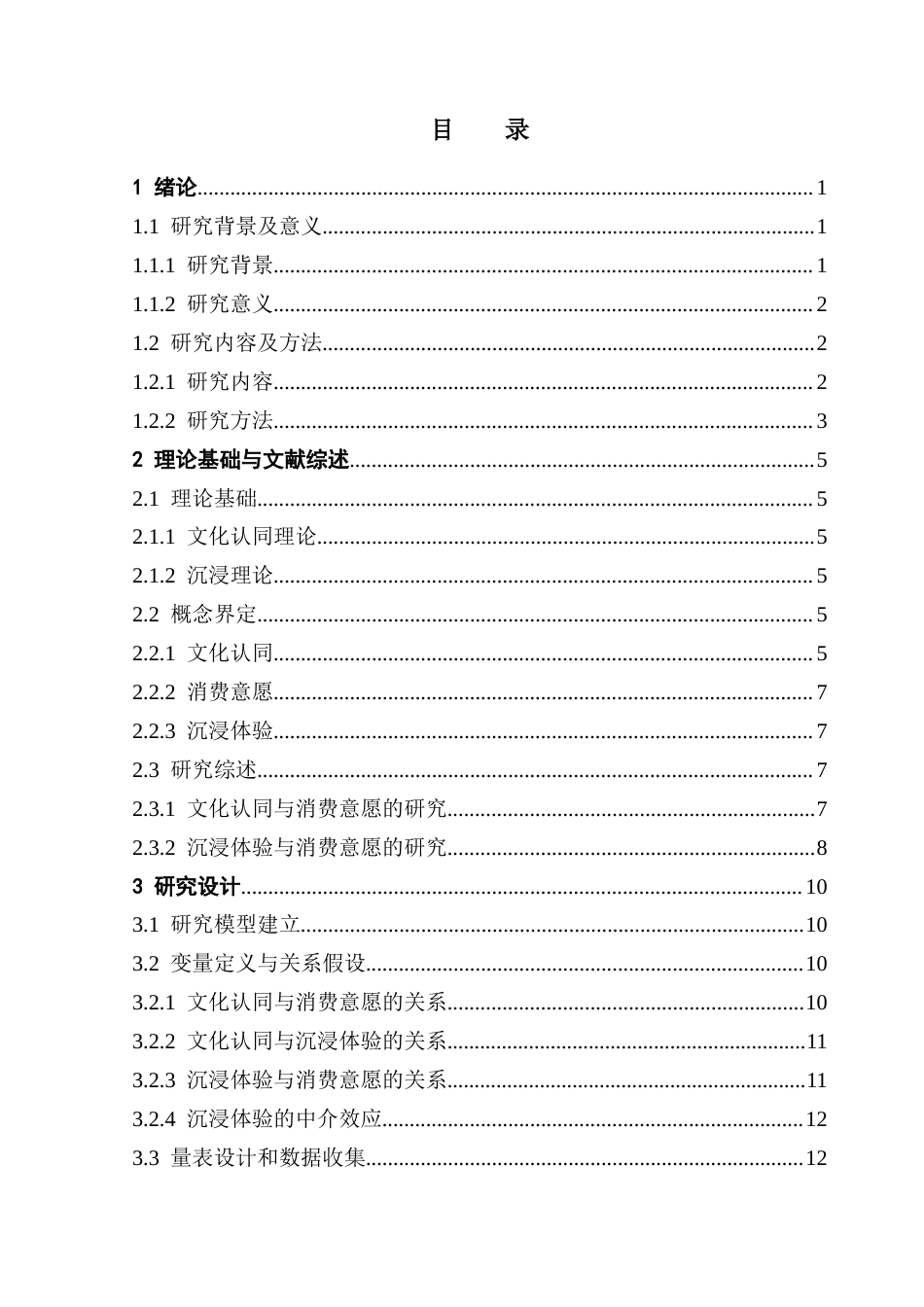 25年CH文化产业管理 文化认同视角下网络游戏消费意愿的影响机制研究——以《黑神话：悟空》为例终稿-约30466字符.docx_第4页