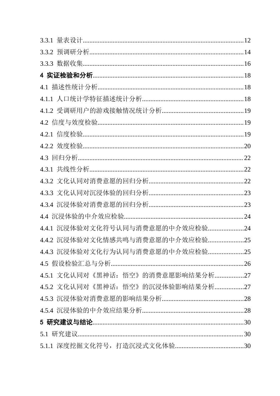 25年CH文化产业管理 文化认同视角下网络游戏消费意愿的影响机制研究——以《黑神话：悟空》为例终稿-约30466字符.docx_第5页