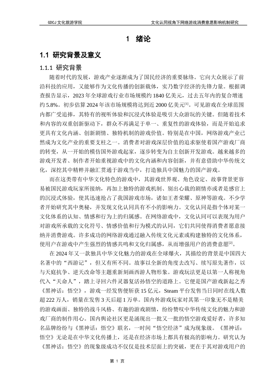 25年CH文化产业管理 文化认同视角下网络游戏消费意愿的影响机制研究——以《黑神话：悟空》为例终稿-约30466字符.docx_第7页