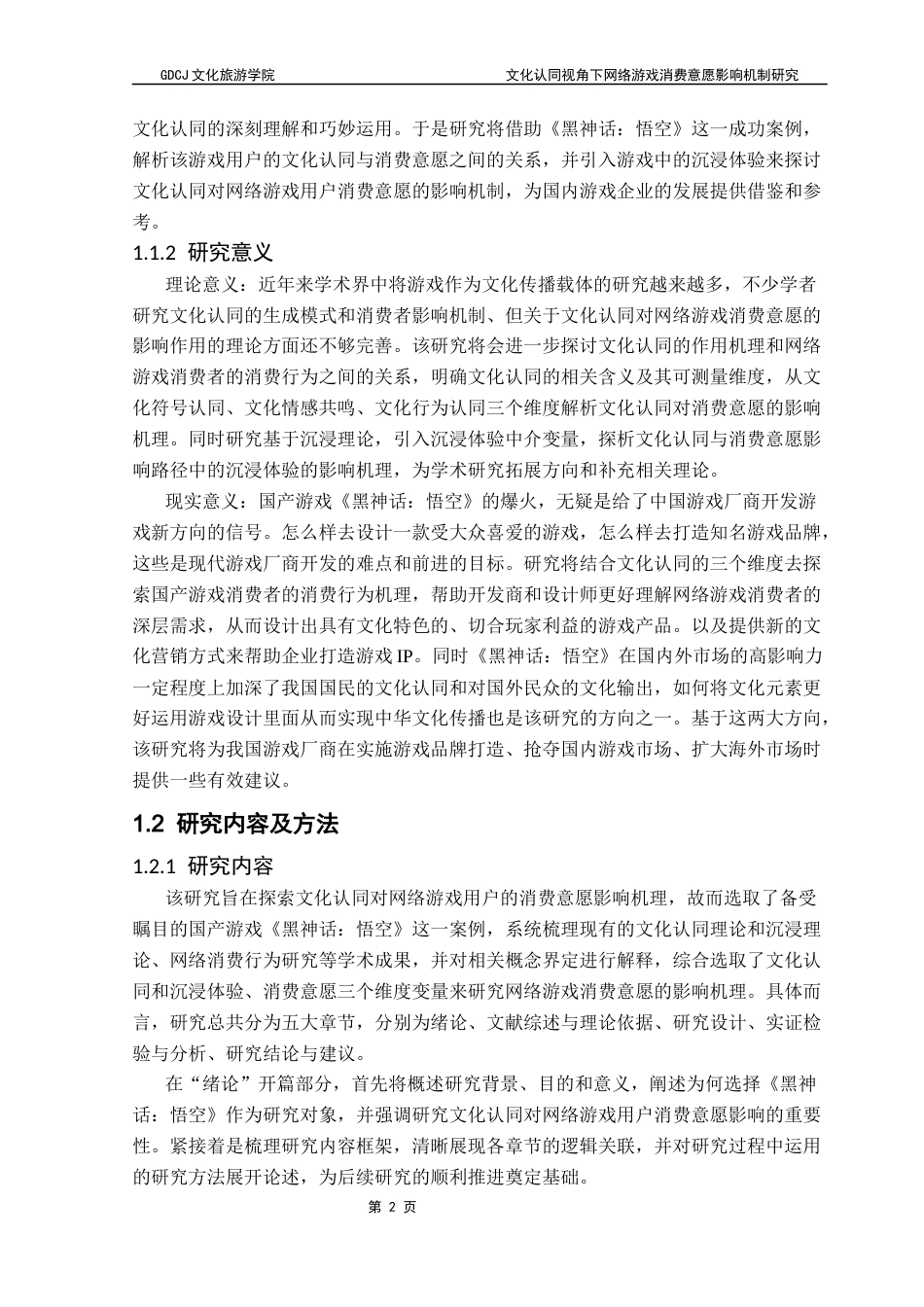 25年CH文化产业管理 文化认同视角下网络游戏消费意愿的影响机制研究——以《黑神话：悟空》为例终稿-约30466字符.docx_第8页