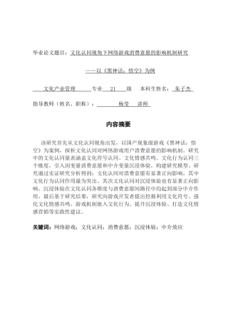 25年CH文化产业管理 文化认同视角下网络游戏消费意愿的影响机制研究——以《黑神话：悟空》为例终稿-约30466字符.docx