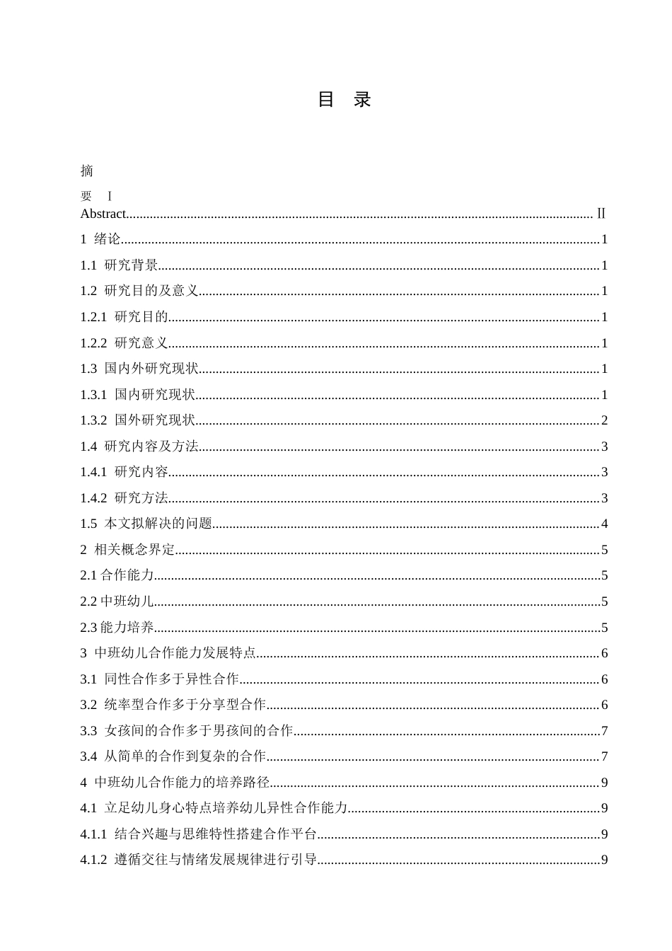 25年CH学前教育-中班幼儿合作能力发展的特点及培养路径-约15497字符.docx_第5页