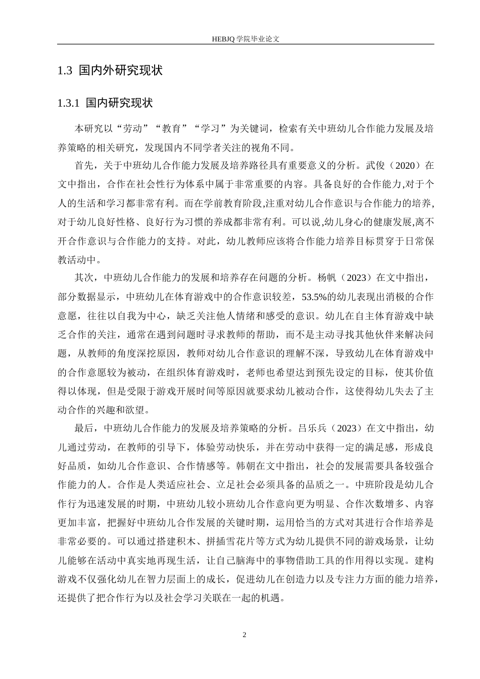 25年CH学前教育-中班幼儿合作能力发展的特点及培养路径-约15497字符.docx_第8页