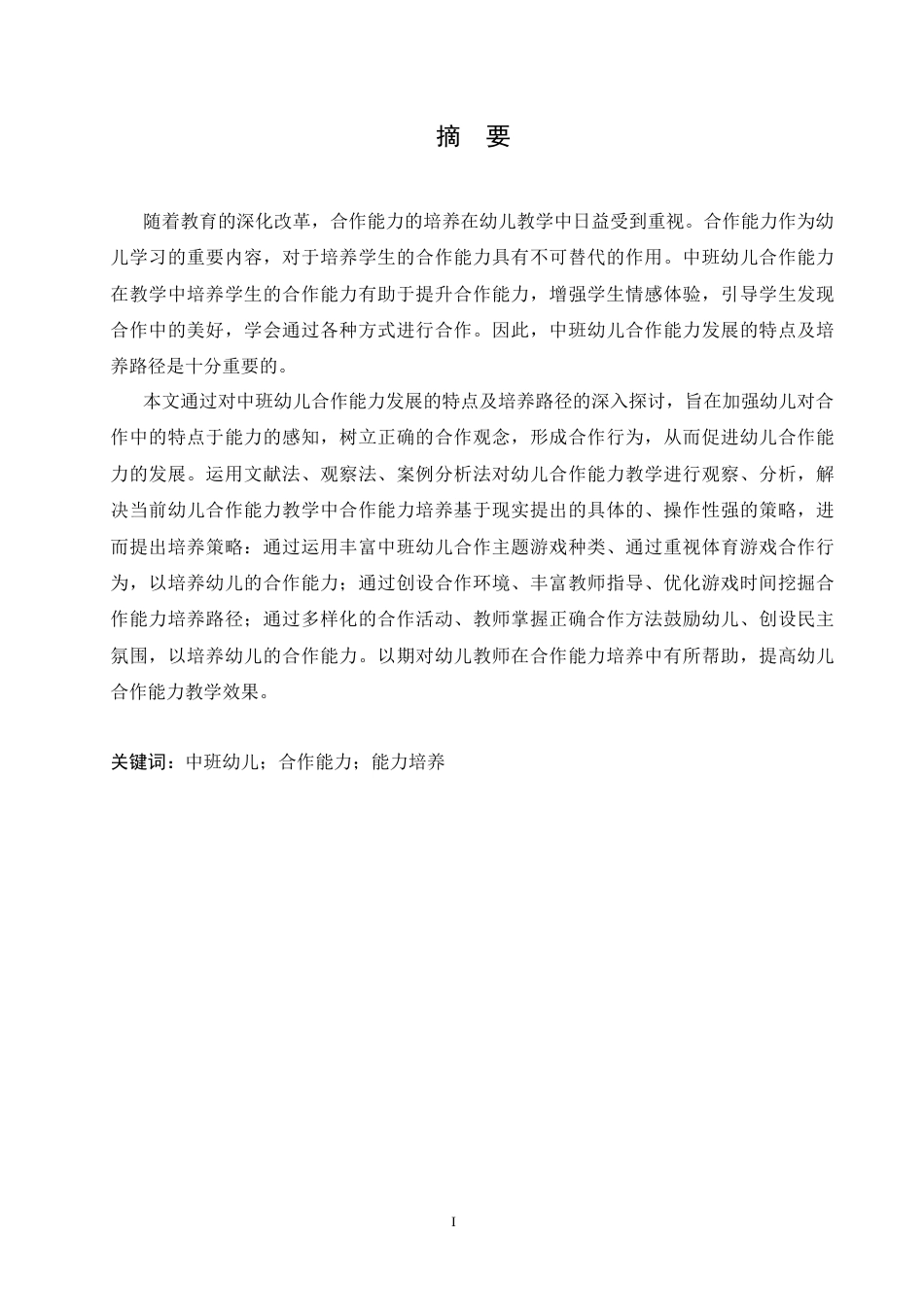 25年CH学前教育 中班幼儿合作能力发展的特点及培养路径-约15497字符.docx_第3页