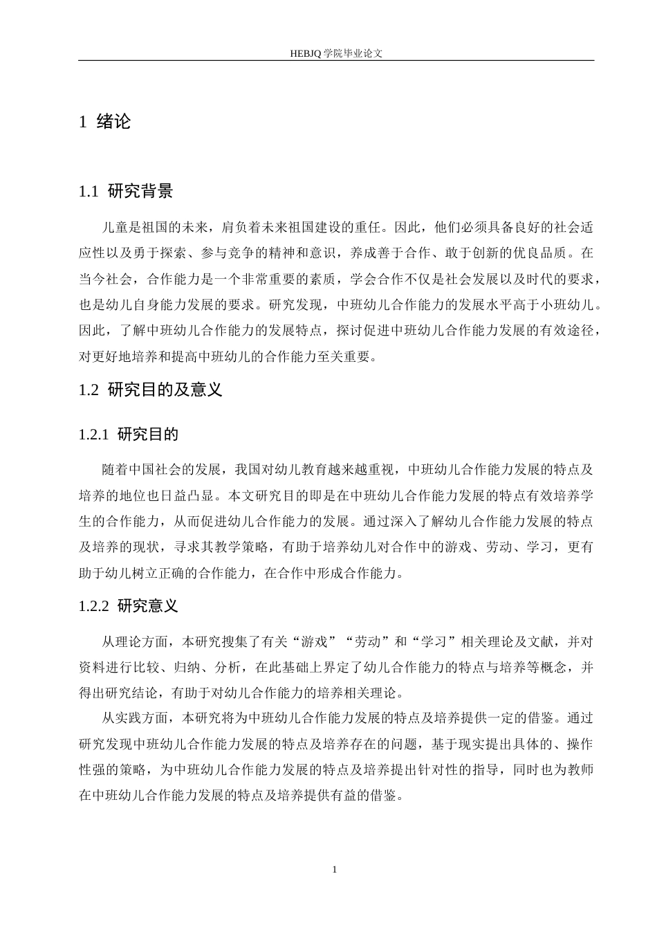 25年CH学前教育 中班幼儿合作能力发展的特点及培养路径-约15497字符.docx_第7页