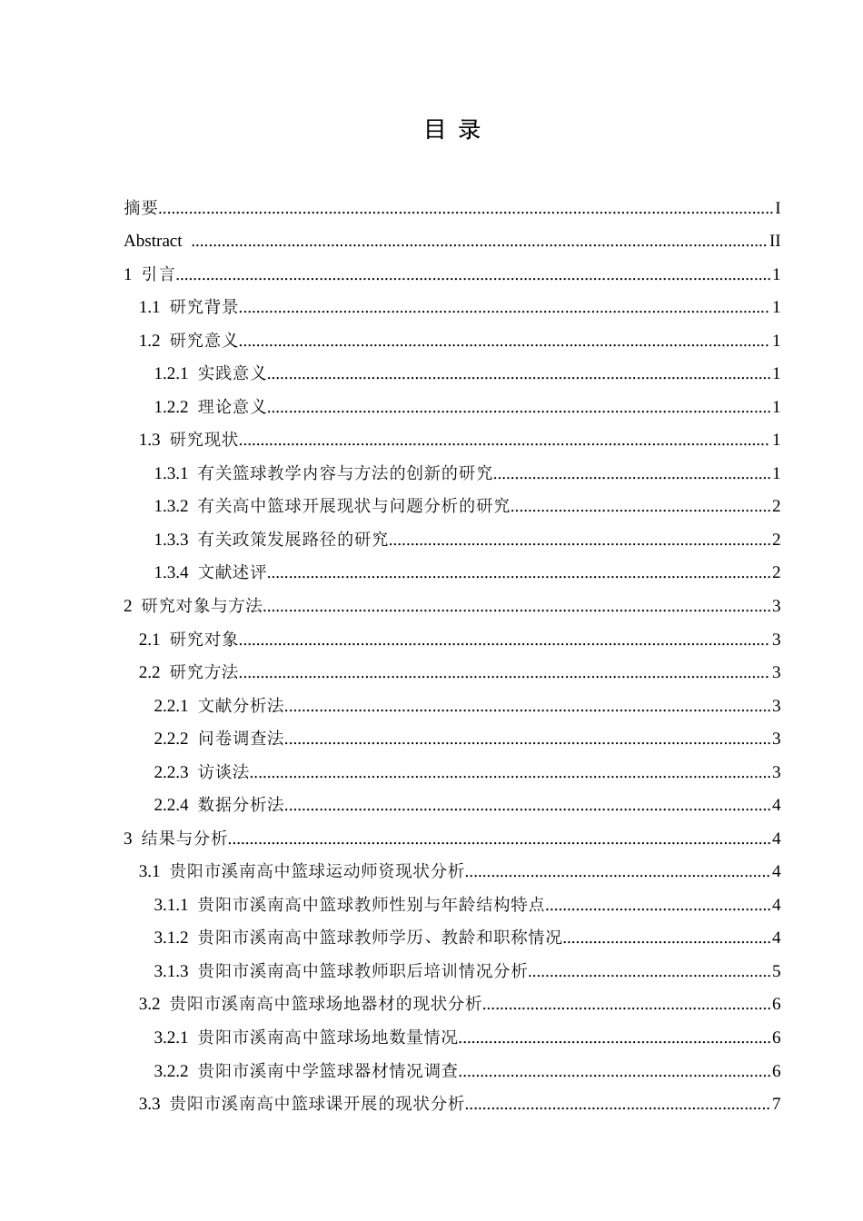 25年CH体育教育-篮球运动；现状分析；学校体育；资源配置；学生参与(终)-约11905字符.docx_第3页