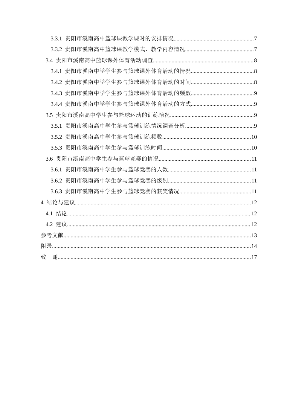 25年CH体育教育-篮球运动；现状分析；学校体育；资源配置；学生参与(终)-约11905字符.docx_第4页