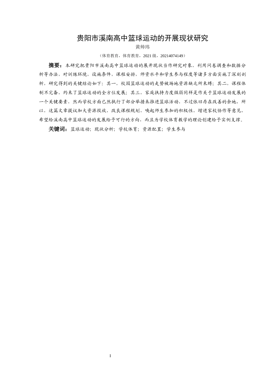 25年CH体育教育-篮球运动；现状分析；学校体育；资源配置；学生参与(终)-约11905字符.docx_第5页