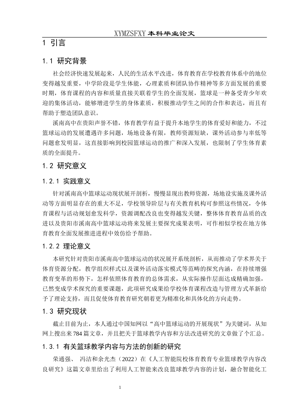 25年CH体育教育-篮球运动；现状分析；学校体育；资源配置；学生参与(终)-约11905字符.docx_第7页
