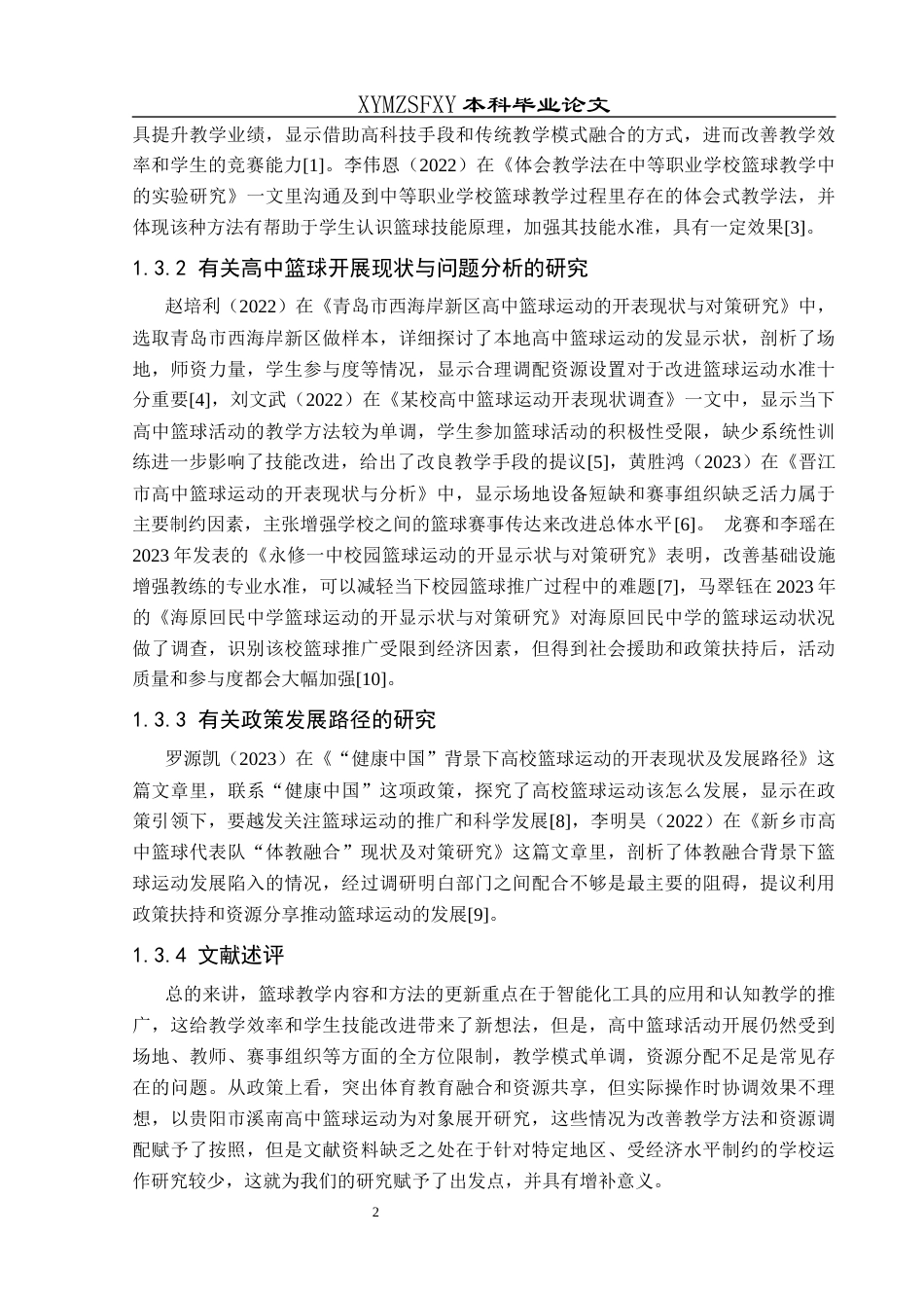 25年CH体育教育-篮球运动；现状分析；学校体育；资源配置；学生参与(终)-约11905字符.docx_第8页