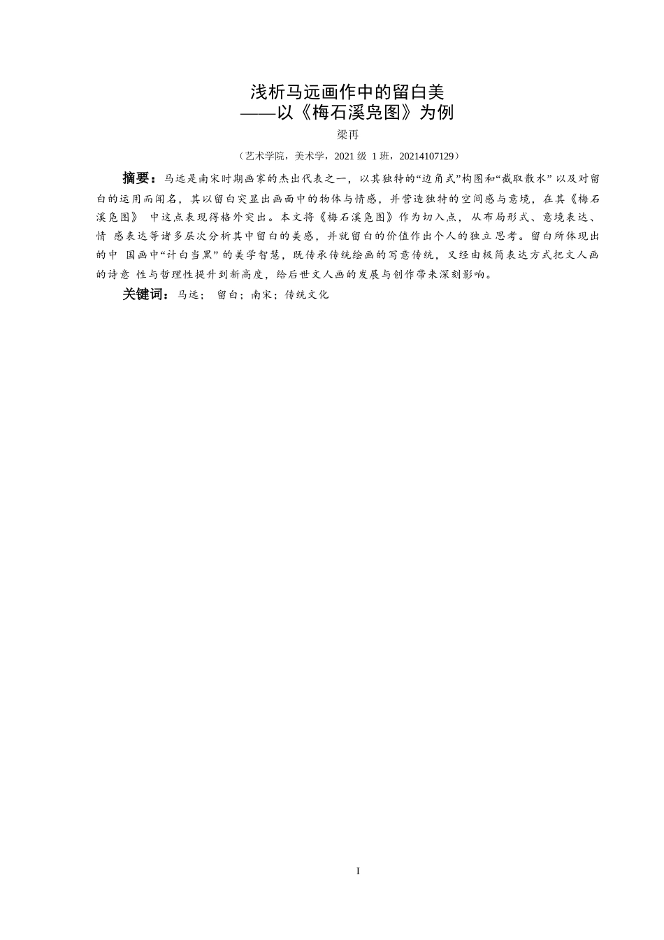 25年CH美术学 浅析马远画作中的留白美  ——以《梅石溪凫图》为例-约8061字符.docx_第2页