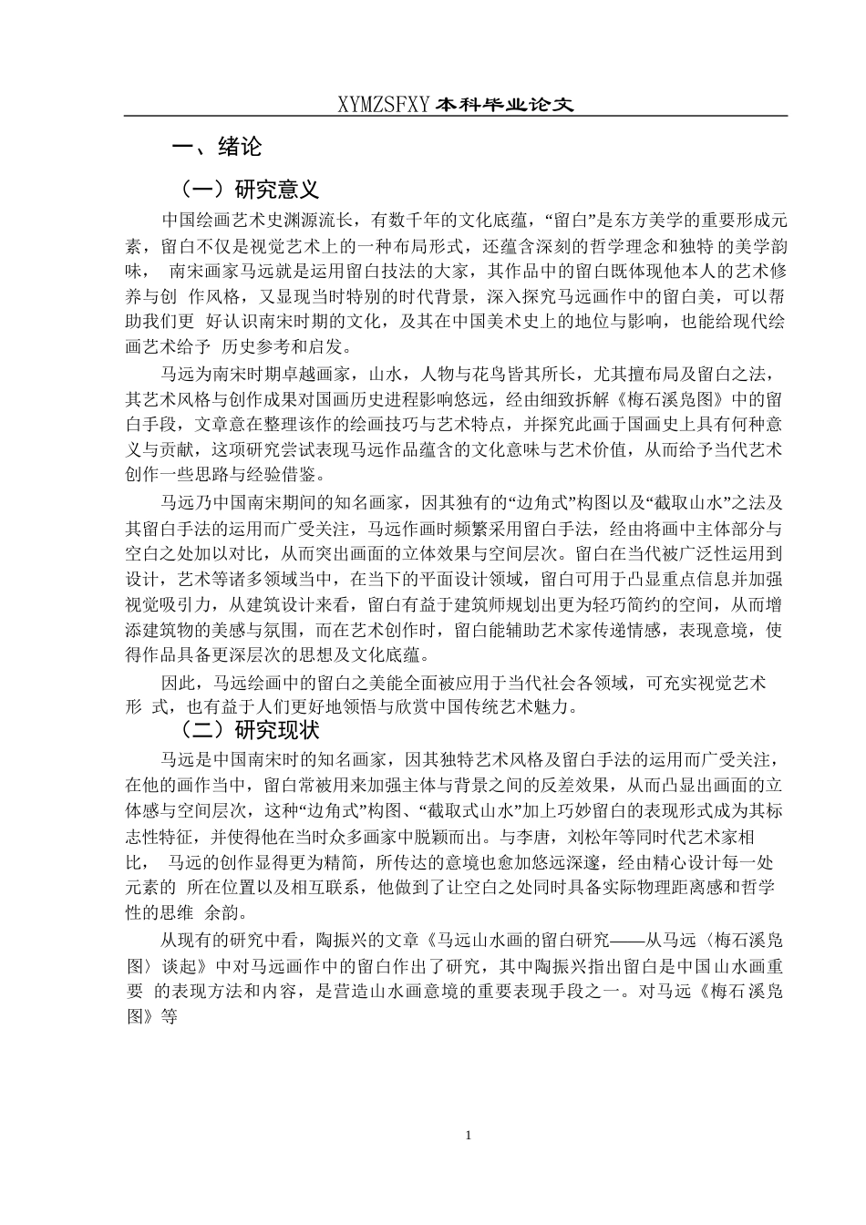 25年CH美术学 浅析马远画作中的留白美  ——以《梅石溪凫图》为例-约8061字符.docx_第4页