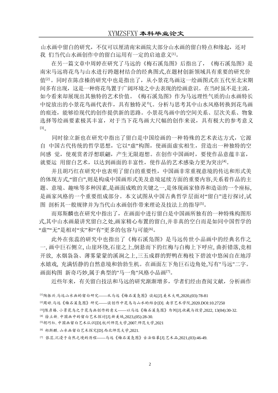 25年CH美术学 浅析马远画作中的留白美  ——以《梅石溪凫图》为例-约8061字符.docx_第5页