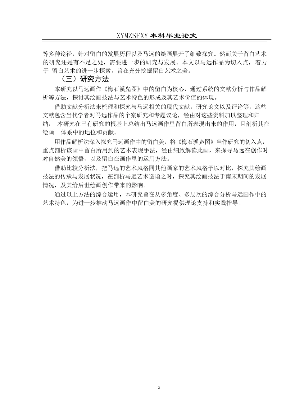 25年CH美术学 浅析马远画作中的留白美  ——以《梅石溪凫图》为例-约8061字符.docx_第6页