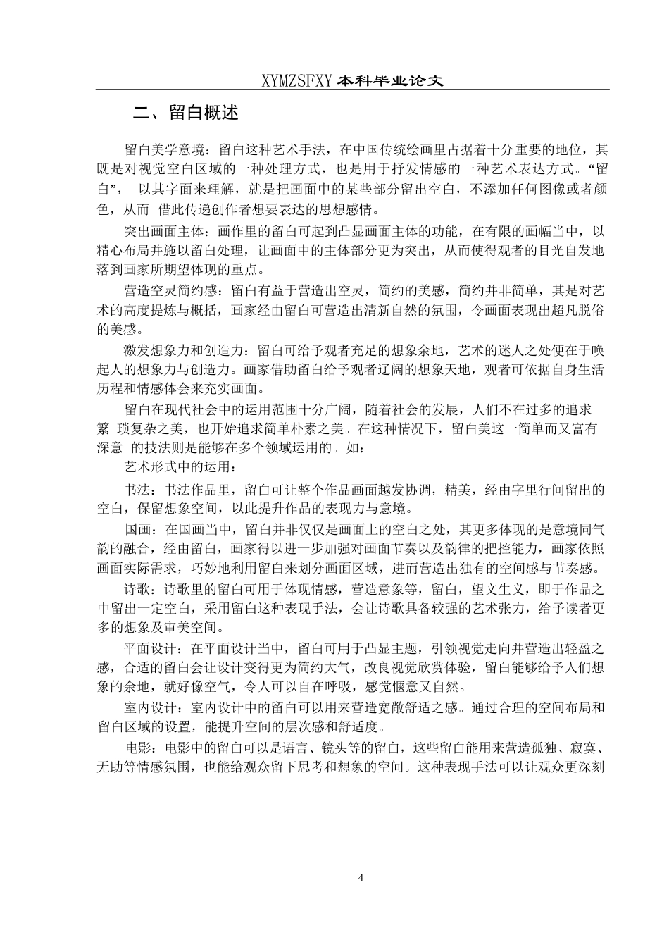 25年CH美术学 浅析马远画作中的留白美  ——以《梅石溪凫图》为例-约8061字符.docx_第7页