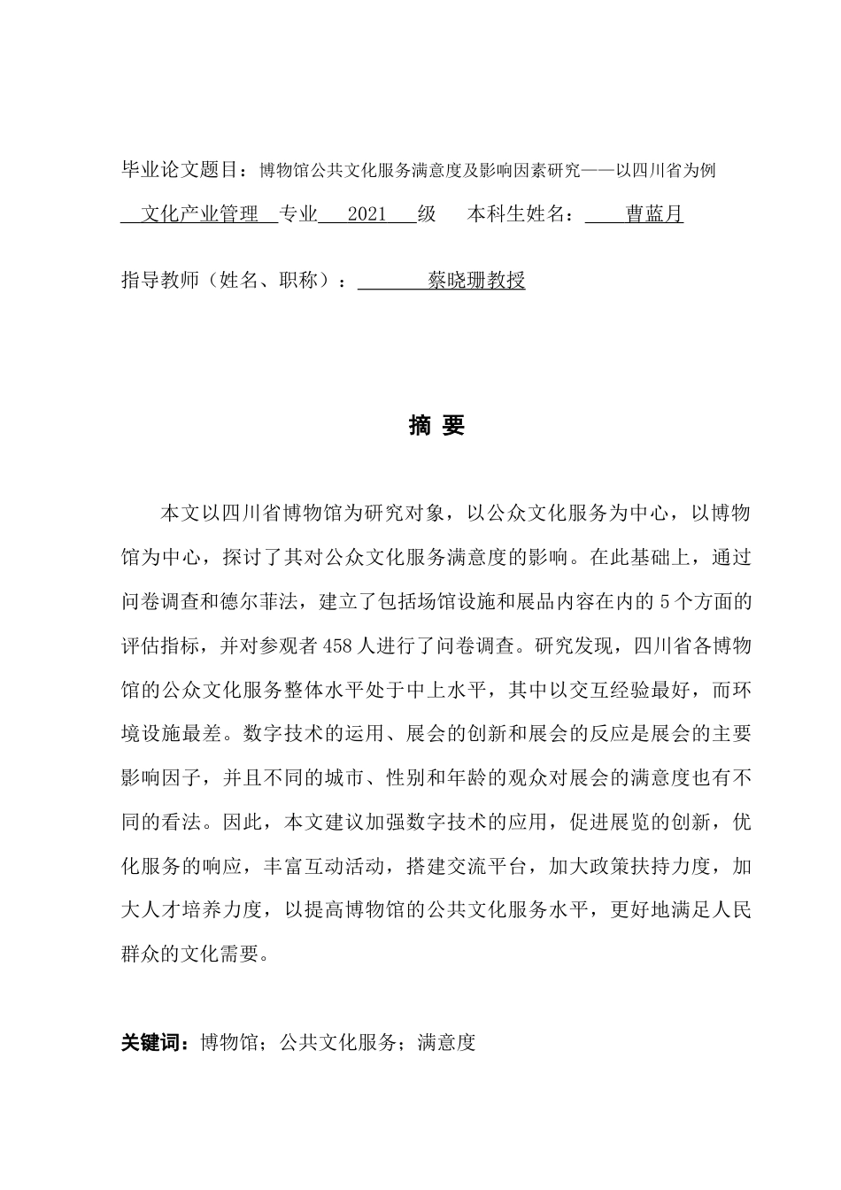 25年CH文化产业管理 博物馆公共文化服务满意度及影响因素研究-以四川省为例-约20063字符.doc_第1页