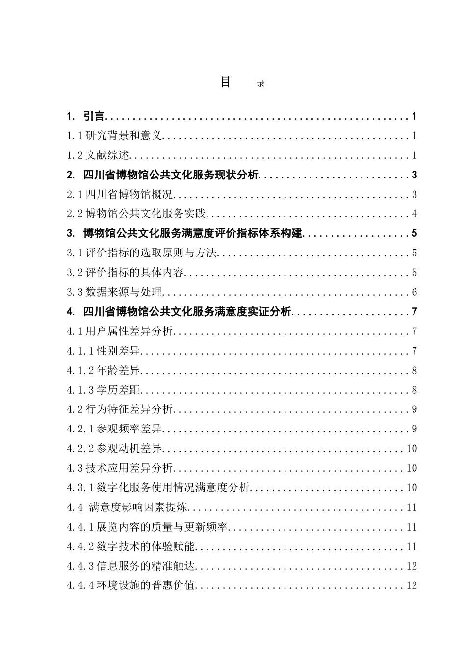 25年CH文化产业管理 博物馆公共文化服务满意度及影响因素研究-以四川省为例-约20063字符.doc_第4页