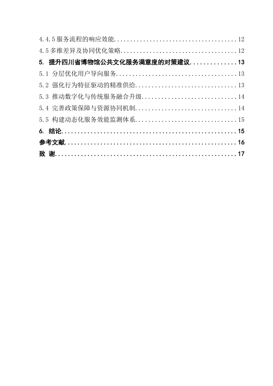 25年CH文化产业管理 博物馆公共文化服务满意度及影响因素研究-以四川省为例-约20063字符.doc_第5页